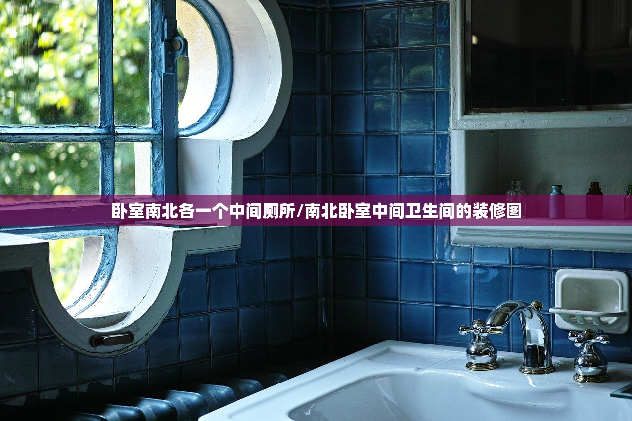 卧室南北各一个中间厕所/南北卧室中间卫生间的装修图