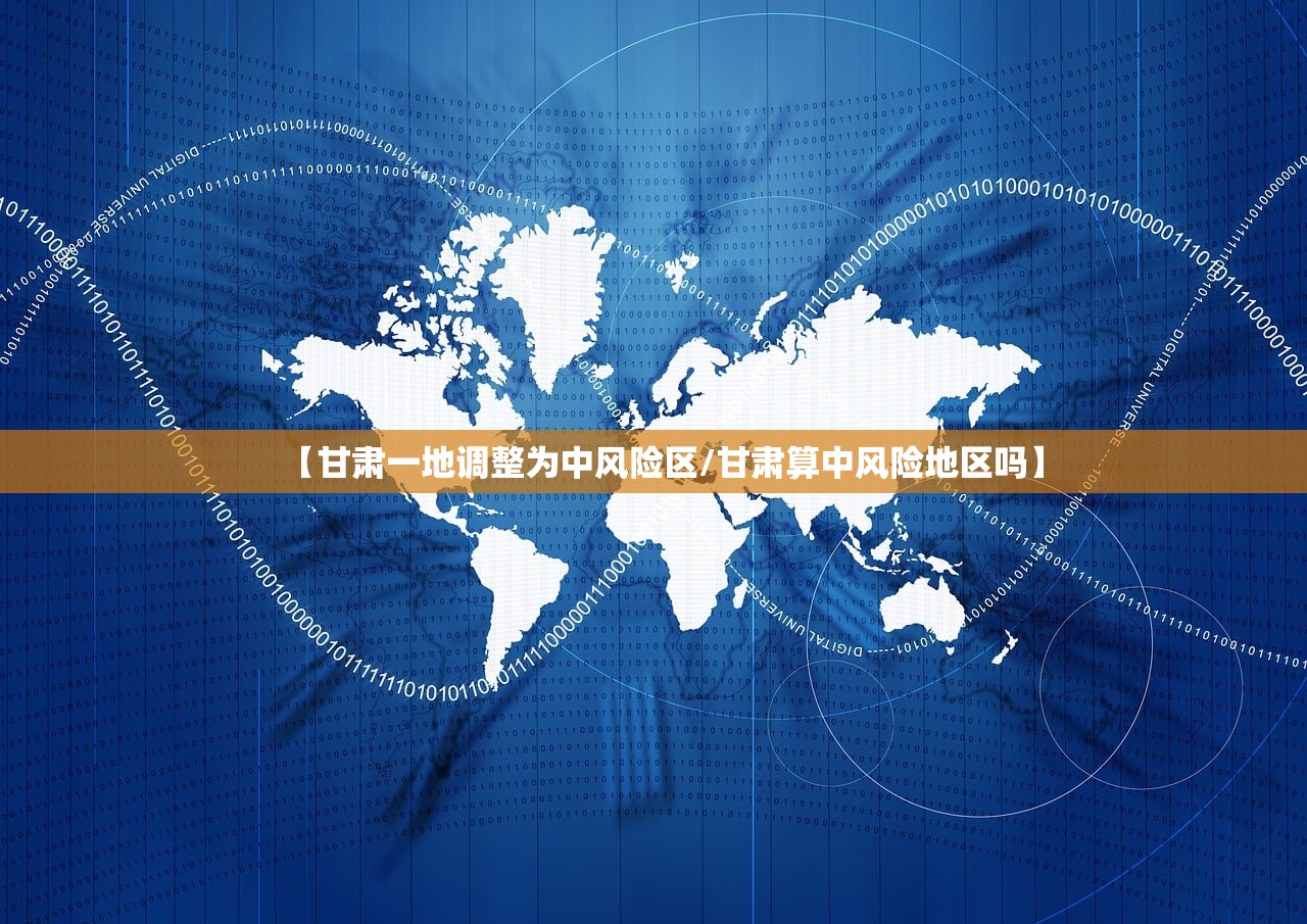 【甘肃一地调整为中风险区/甘肃算中风险地区吗】