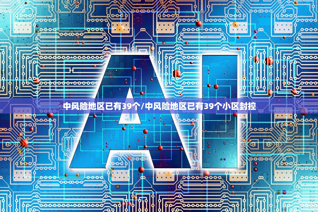 中风险地区已有39个/中风险地区已有39个小区封控