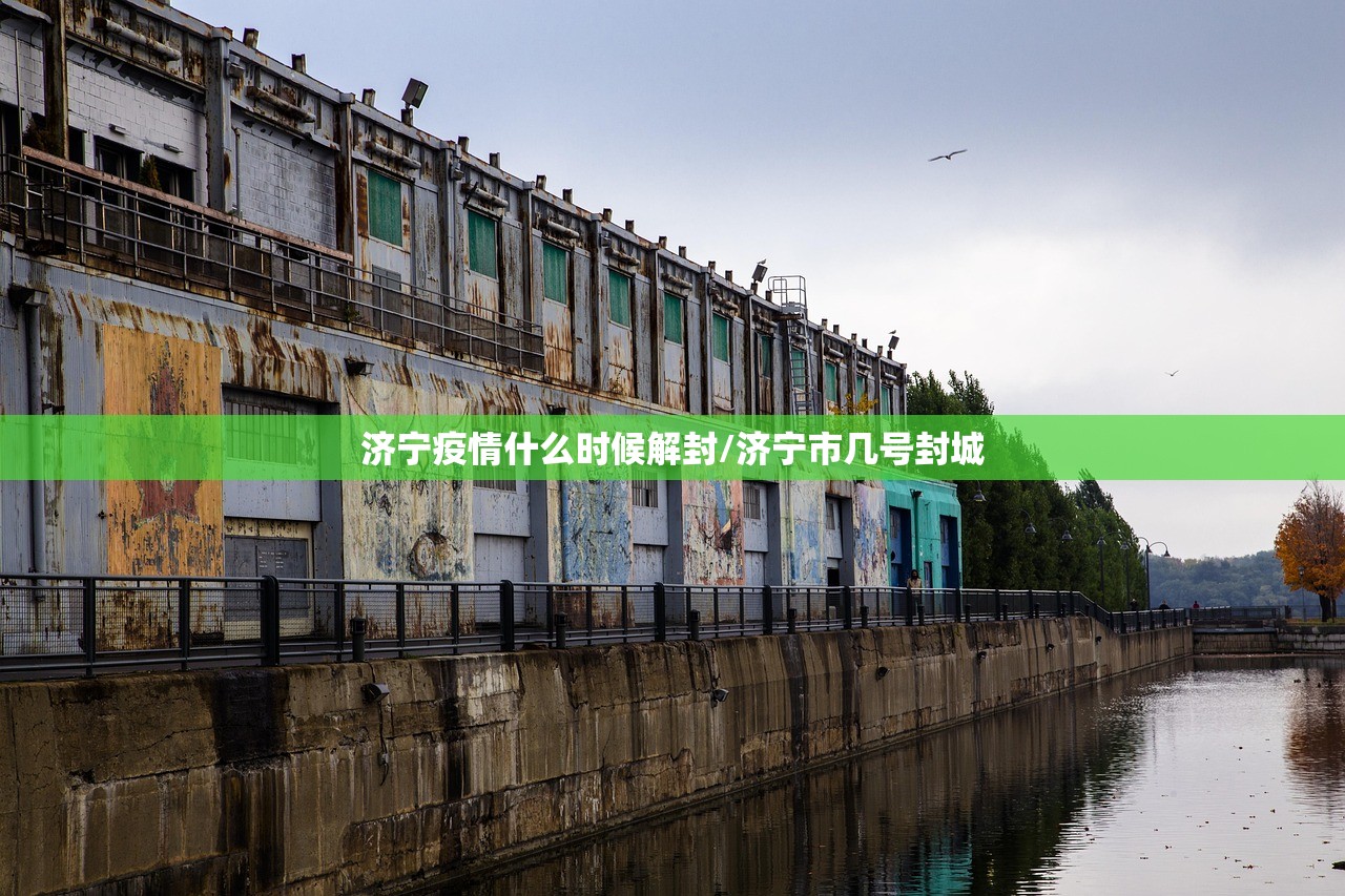 济宁疫情什么时候解封/济宁市几号封城