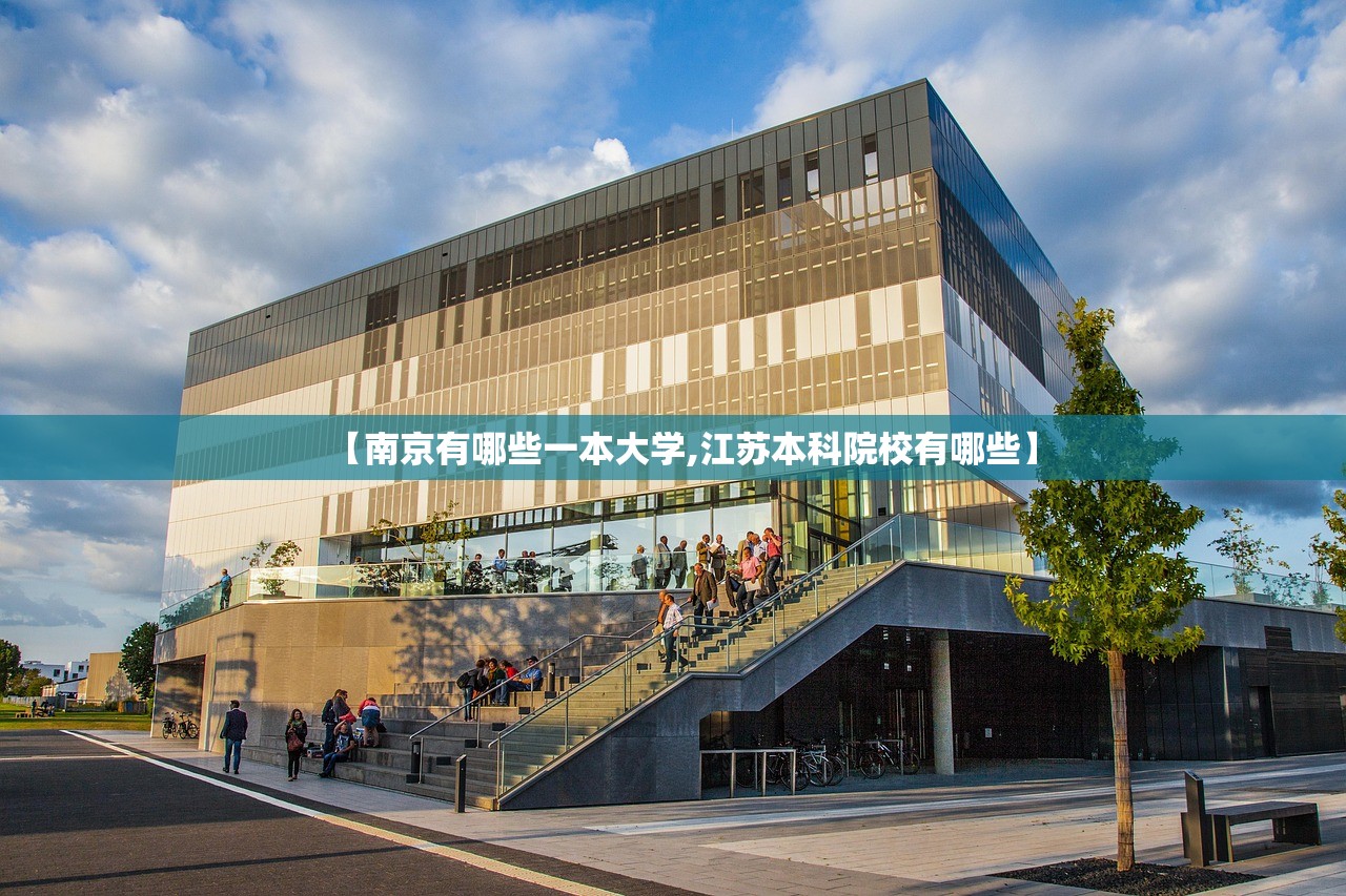 【南京有哪些一本大学,江苏本科院校有哪些】