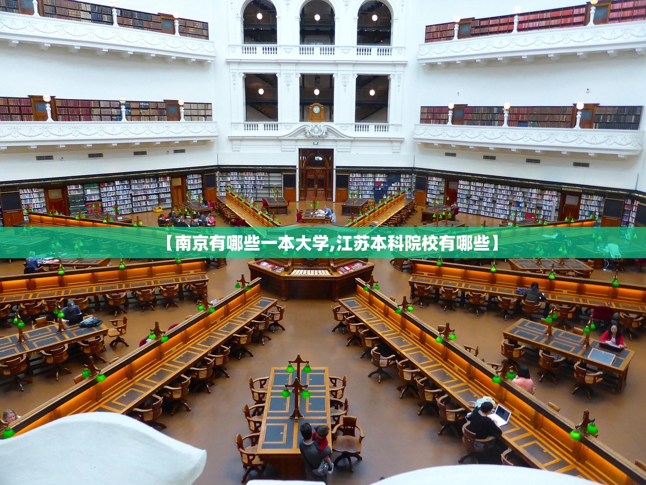 【南京有哪些一本大学,江苏本科院校有哪些】