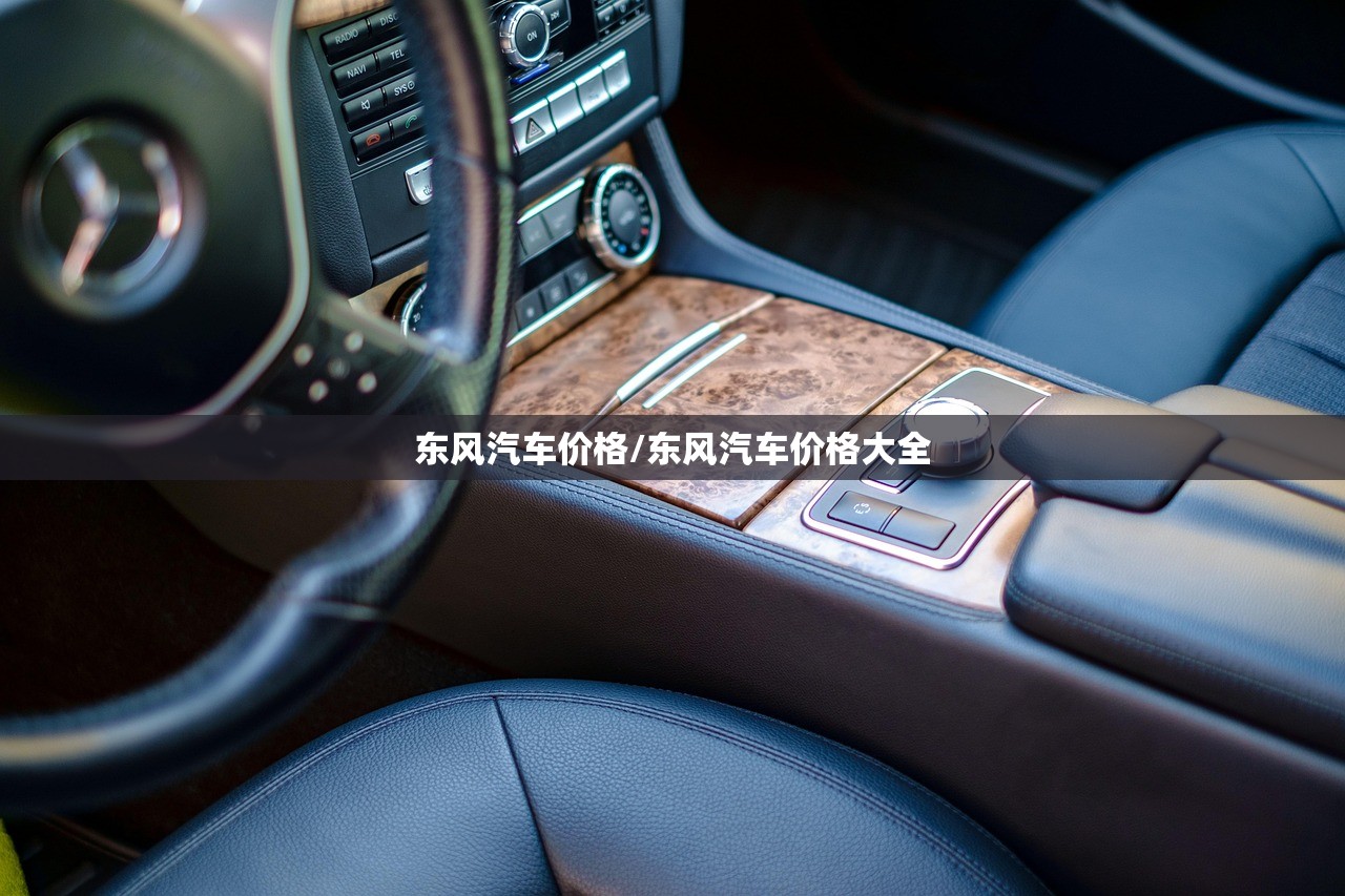 东风汽车价格/东风汽车价格大全