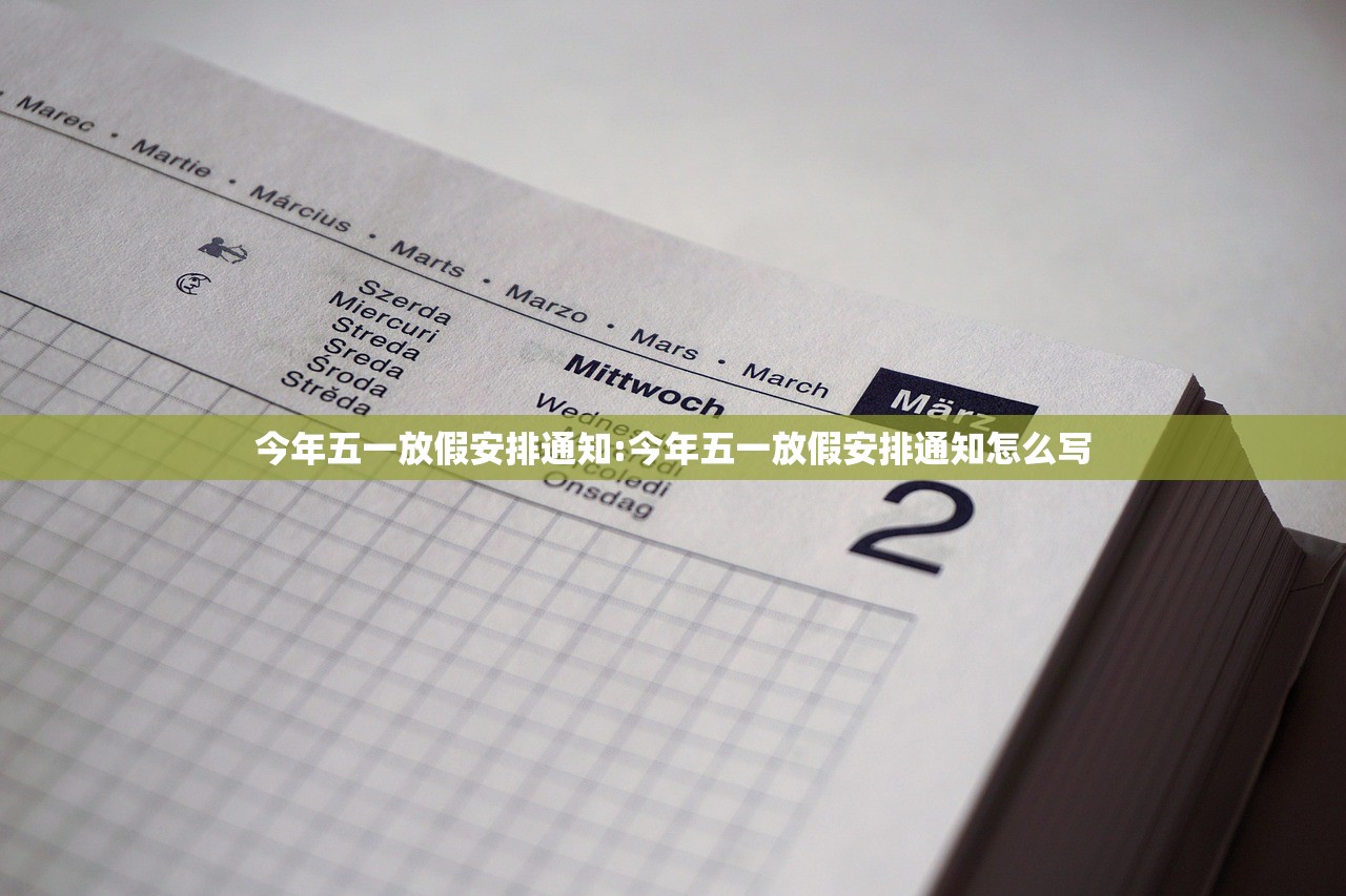 今年五一放假安排通知:今年五一放假安排通知怎么写