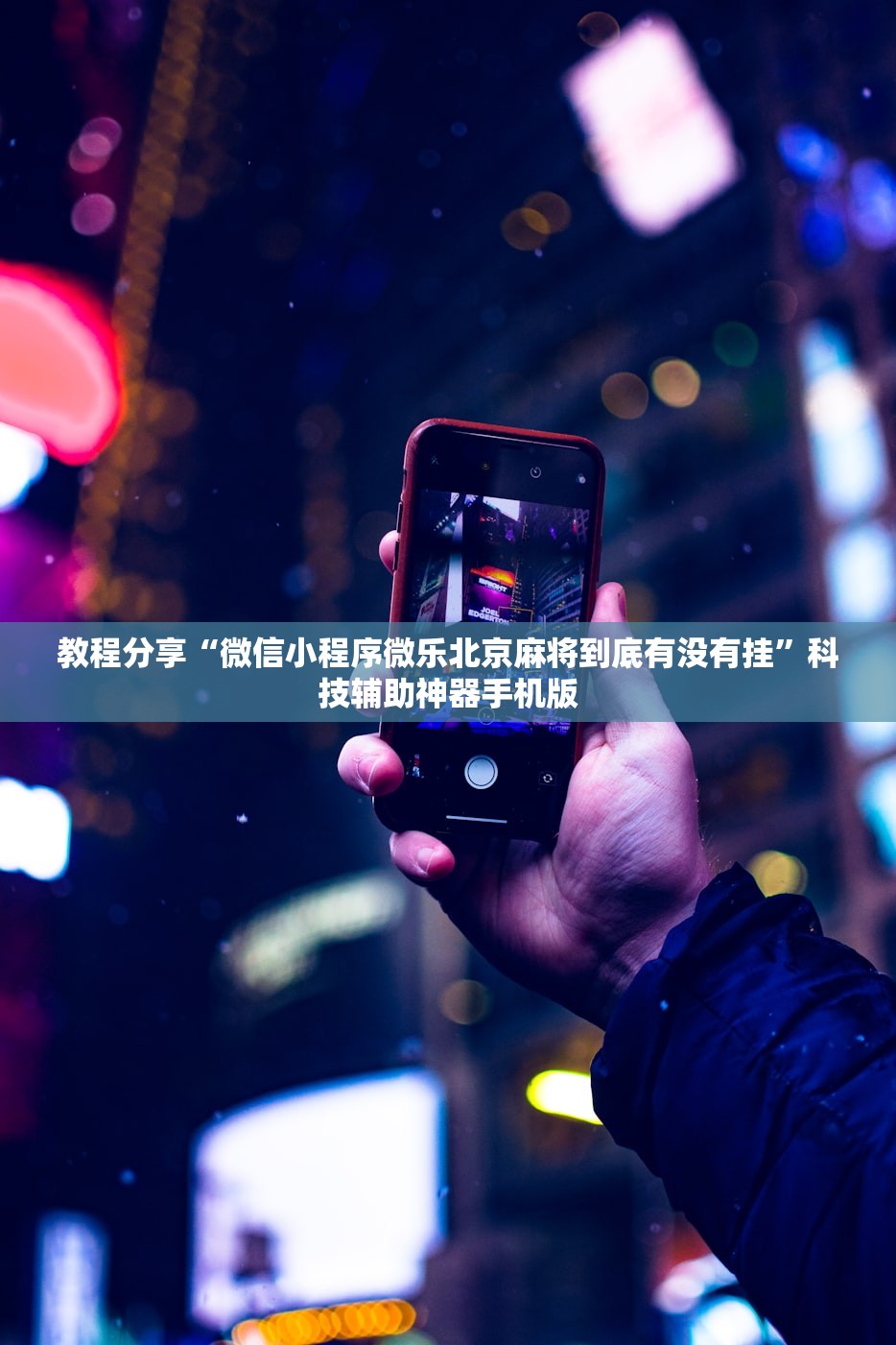 教程分享“微信小程序微乐北京麻将到底有没有挂”科技辅助神器手机版