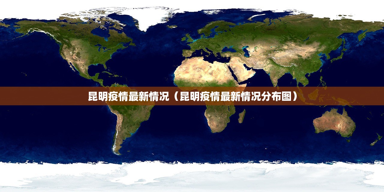 昆明疫情最新情况（昆明疫情最新情况分布图）