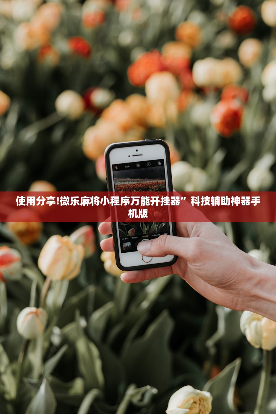 使用分享!微乐麻将小程序万能开挂器”科技辅助神器手机版