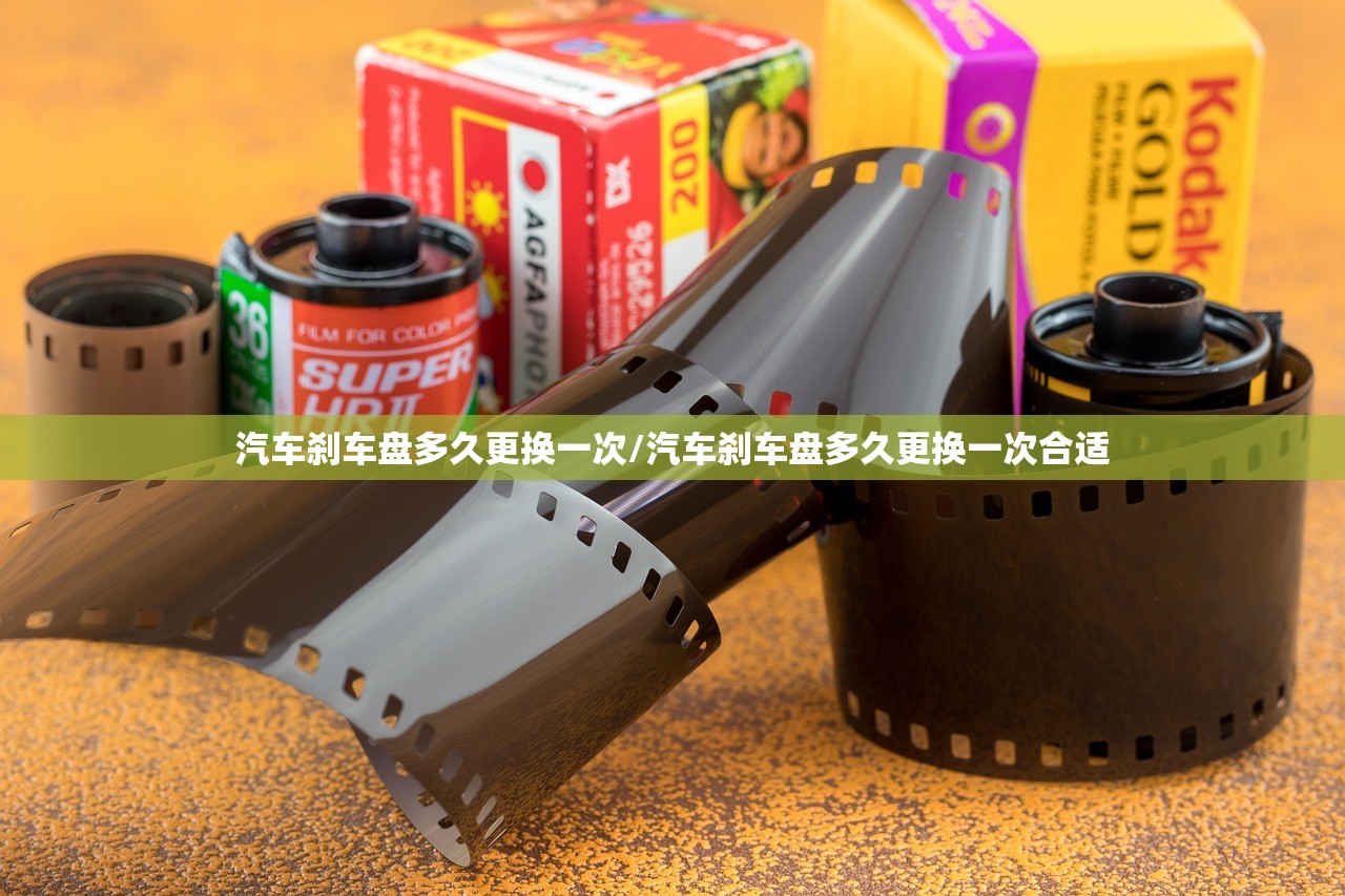 汽车刹车盘多久更换一次/汽车刹车盘多久更换一次合适