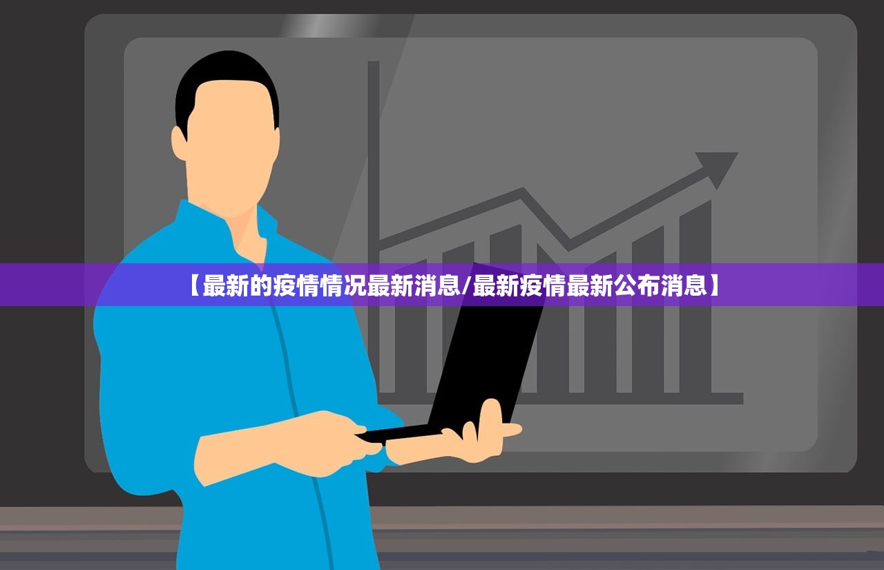 【最新的疫情情况最新消息/最新疫情最新公布消息】