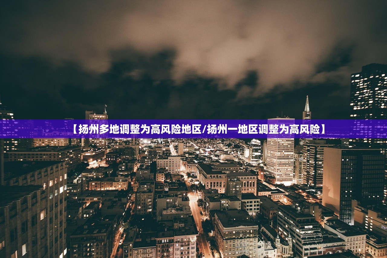 【扬州多地调整为高风险地区/扬州一地区调整为高风险】