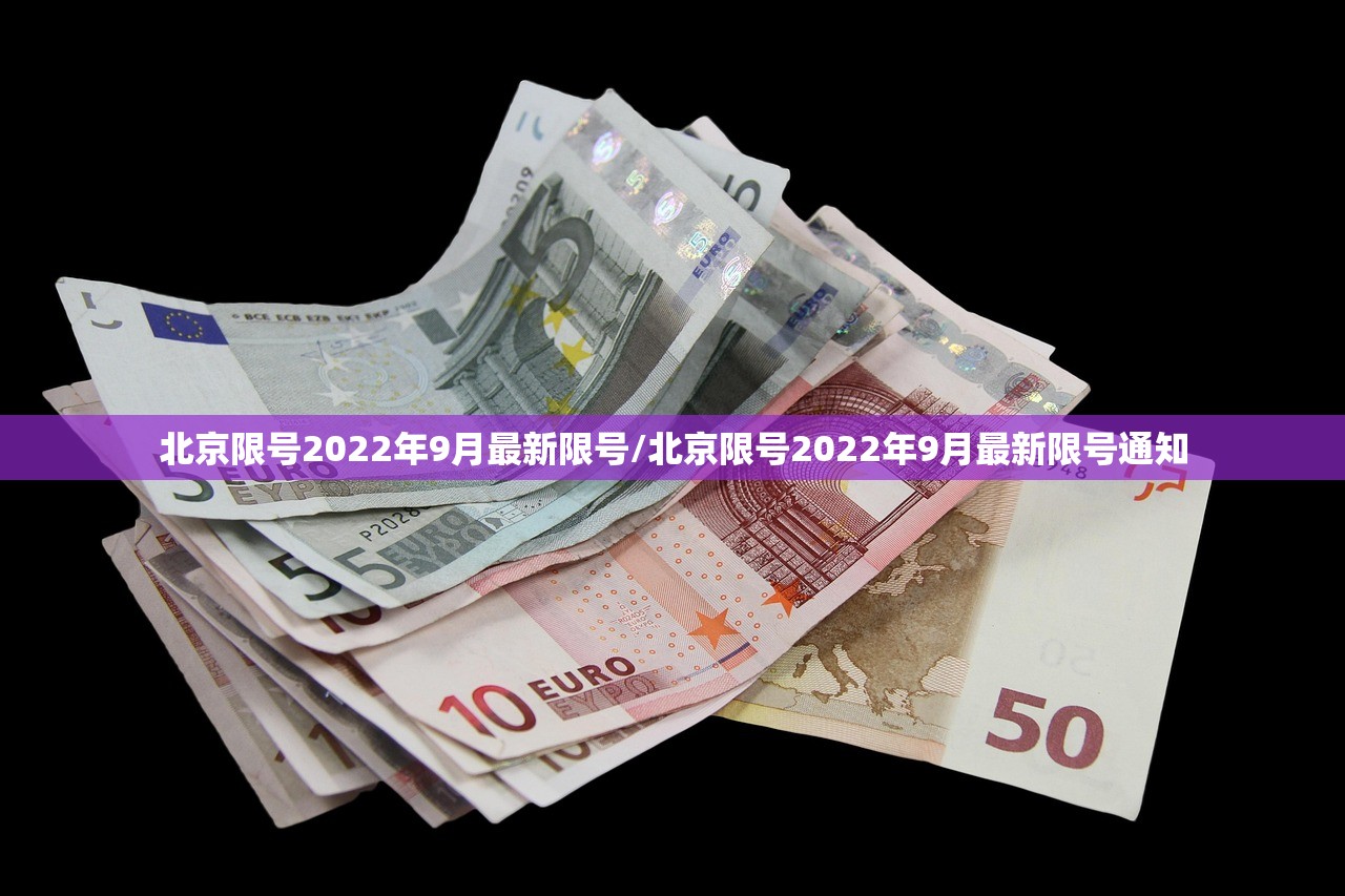北京限号2022年9月最新限号/北京限号2022年9月最新限号通知