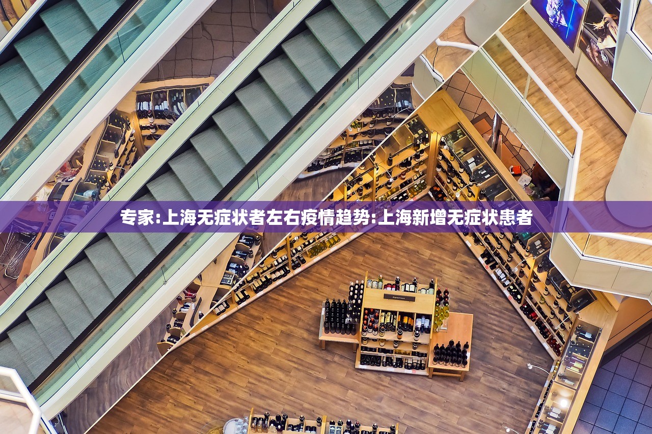 专家:上海无症状者左右疫情趋势:上海新增无症状患者