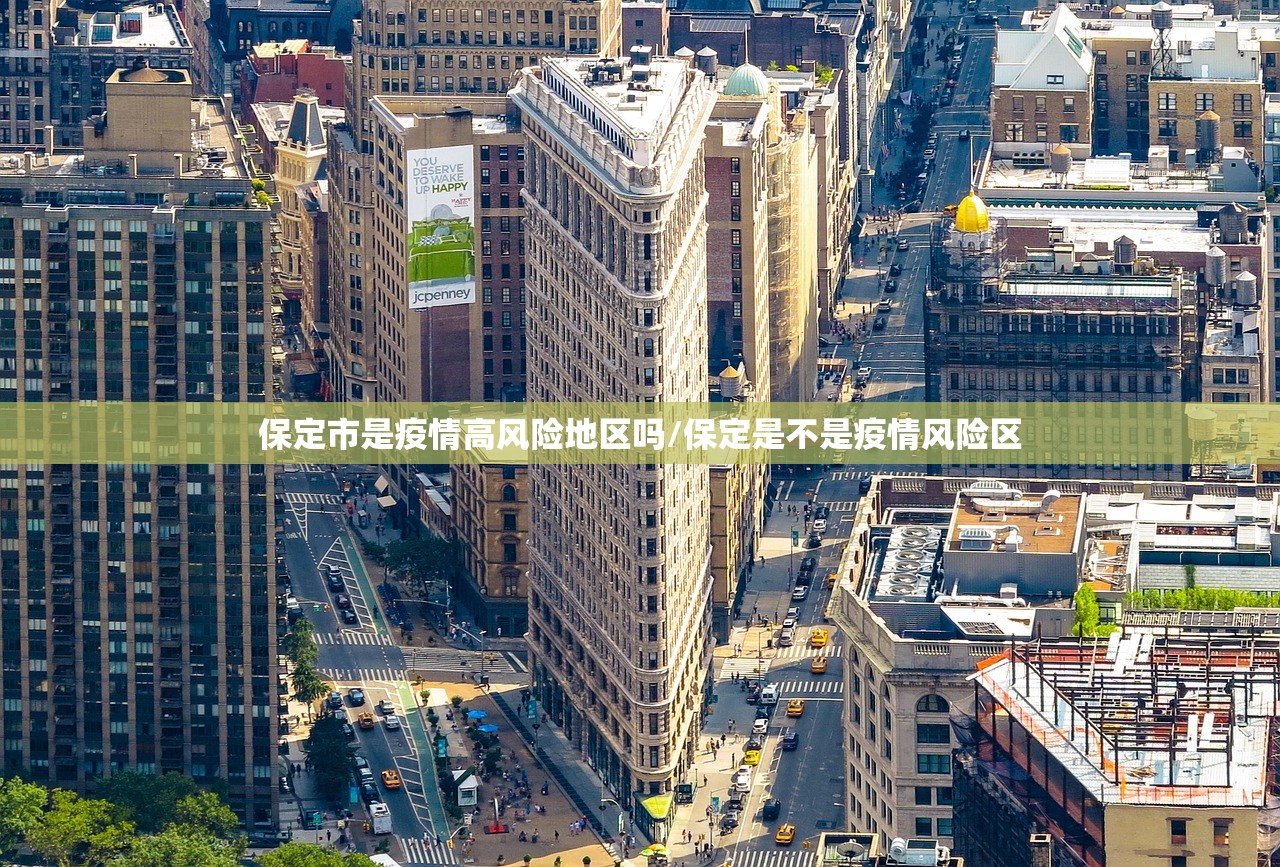 保定市是疫情高风险地区吗/保定是不是疫情风险区