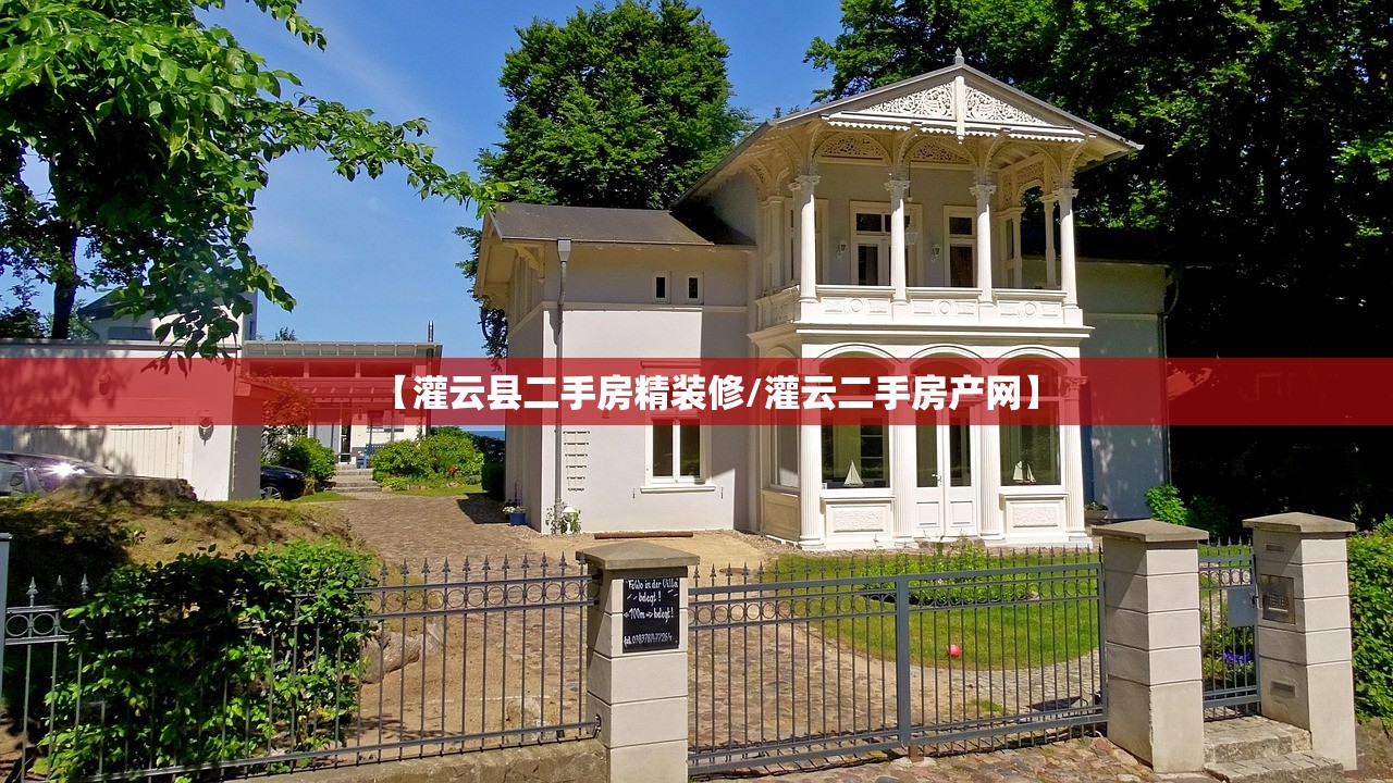 【灌云县二手房精装修/灌云二手房产网】
