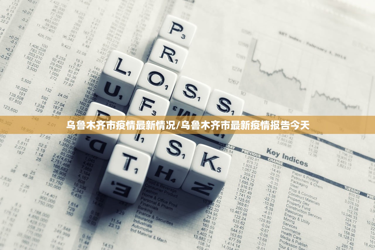 乌鲁木齐市疫情最新情况/乌鲁木齐市最新疫情报告今天