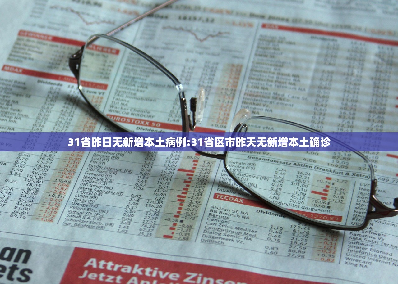 31省昨日无新增本土病例:31省区市昨天无新增本土确诊