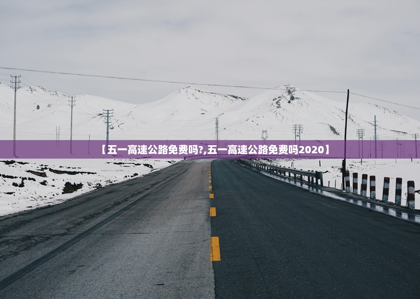 【五一高速公路免费吗?,五一高速公路免费吗2020】