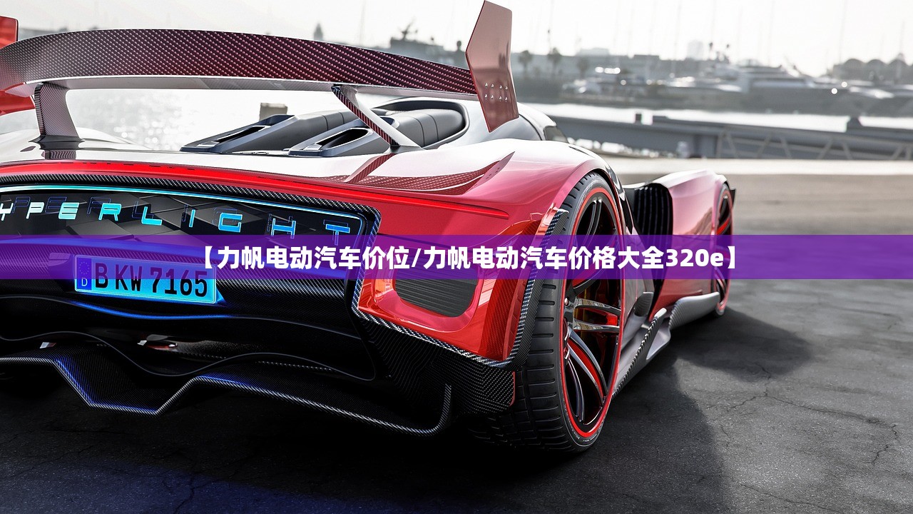 【力帆电动汽车价位/力帆电动汽车价格大全320e】