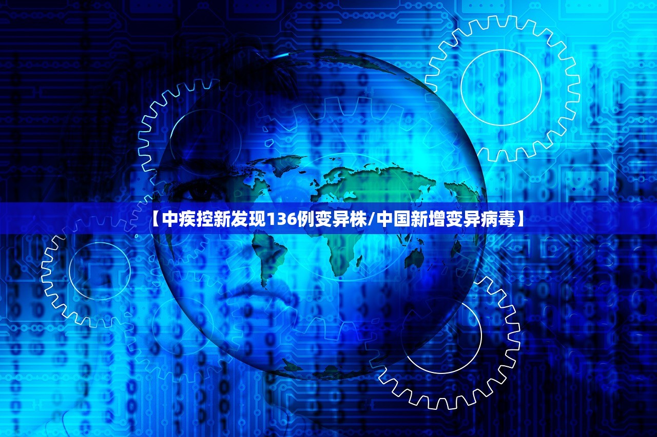 【中疾控新发现136例变异株/中国新增变异病毒】