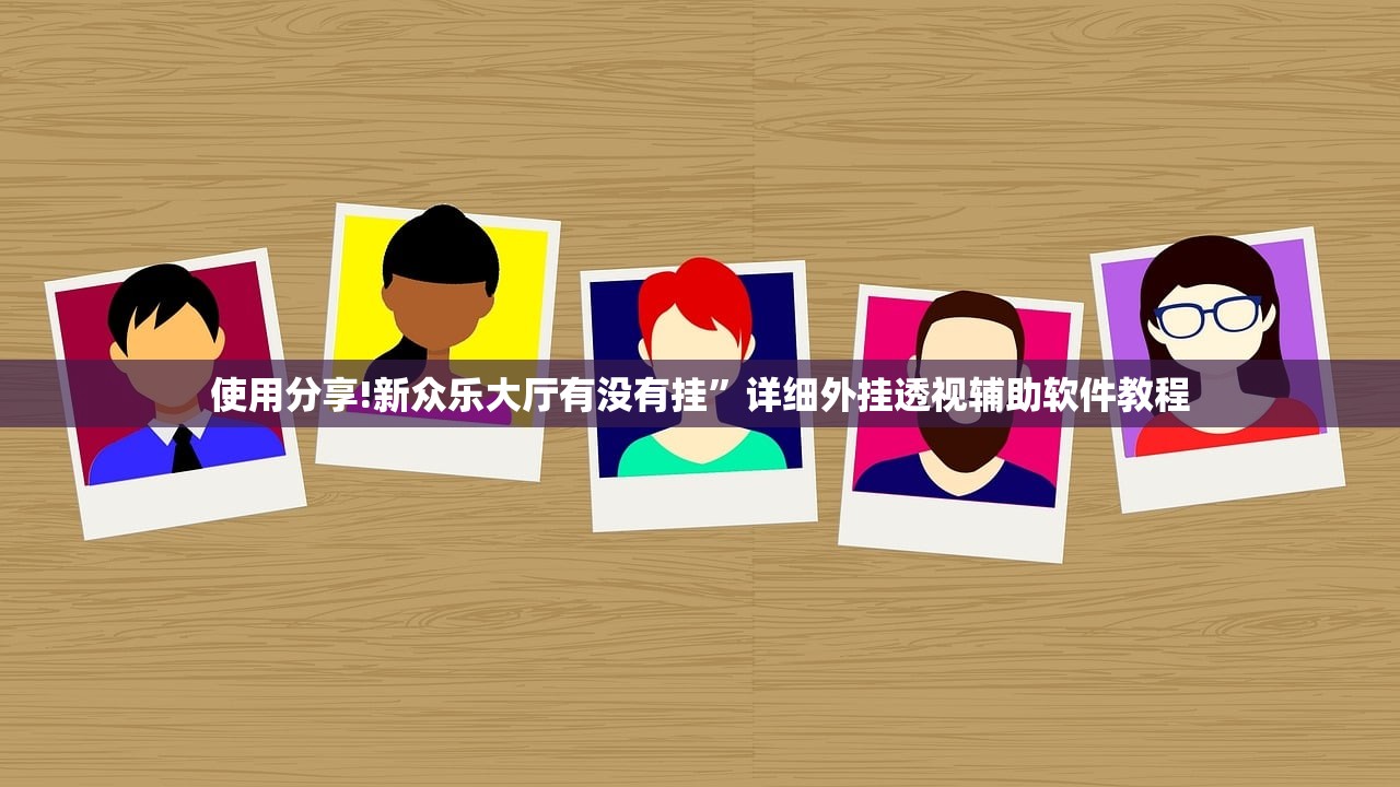 使用分享!新众乐大厅有没有挂”详细外挂透视辅助软件教程