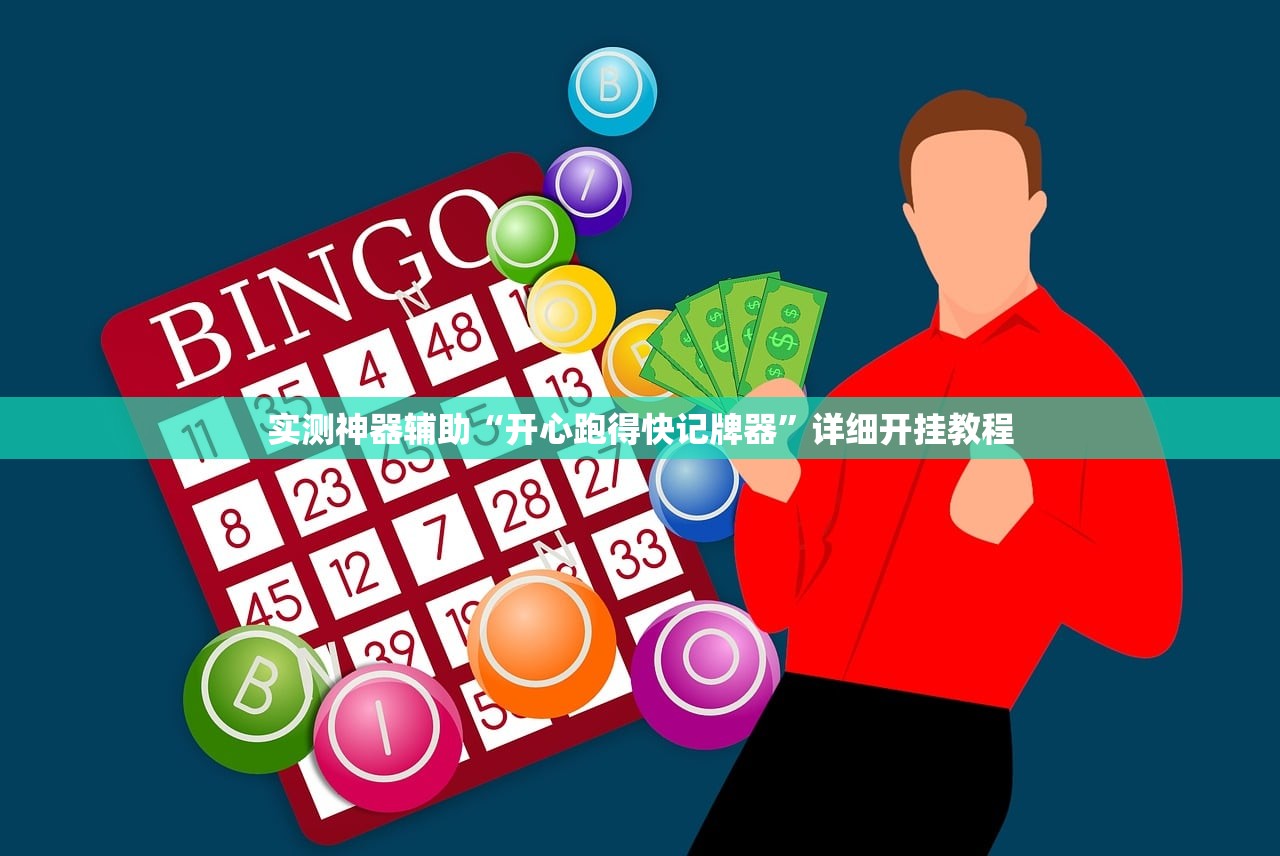 实测神器辅助“开心跑得快记牌器	”详细开挂教程
