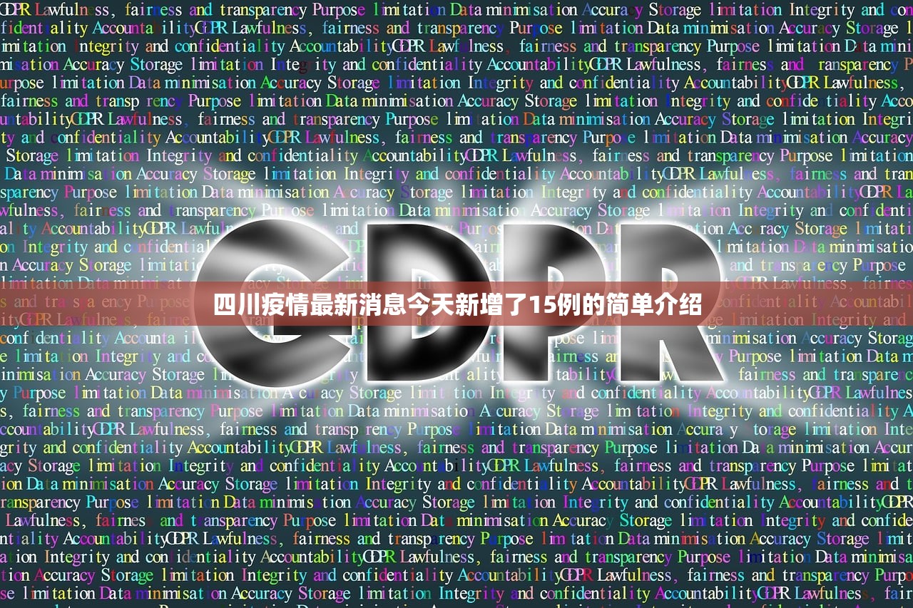 四川疫情最新消息今天新增了15例的简单介绍
