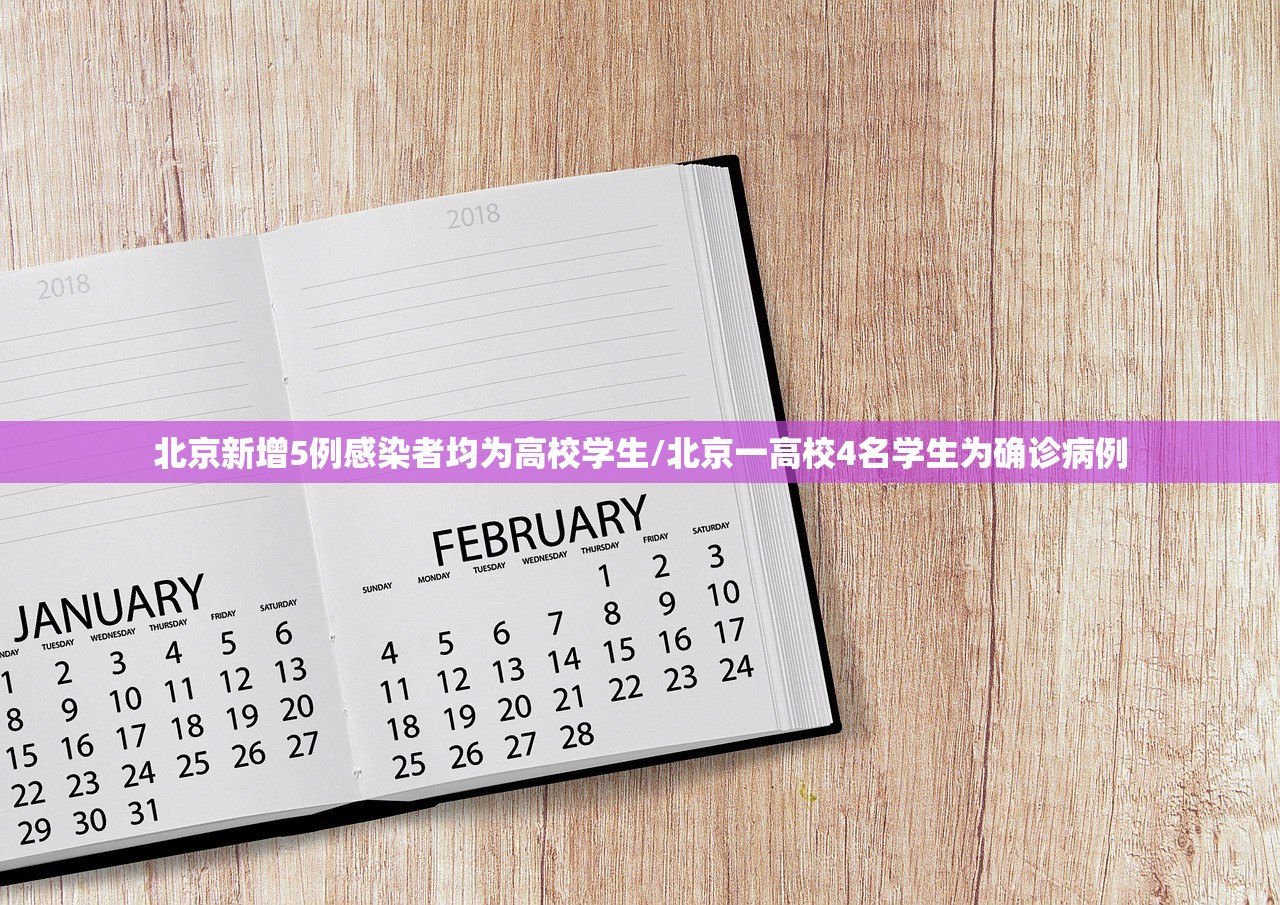 北京新增5例感染者均为高校学生/北京一高校4名学生为确诊病例