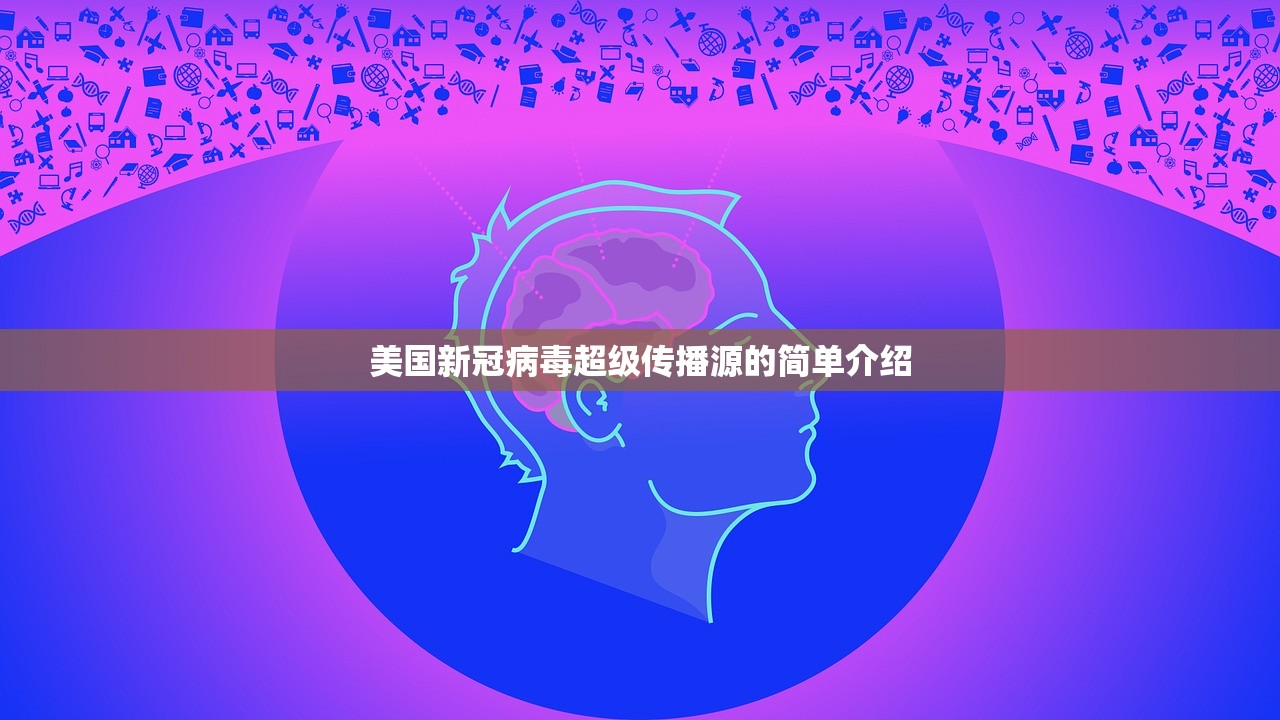 美国新冠病毒超级传播源的简单介绍