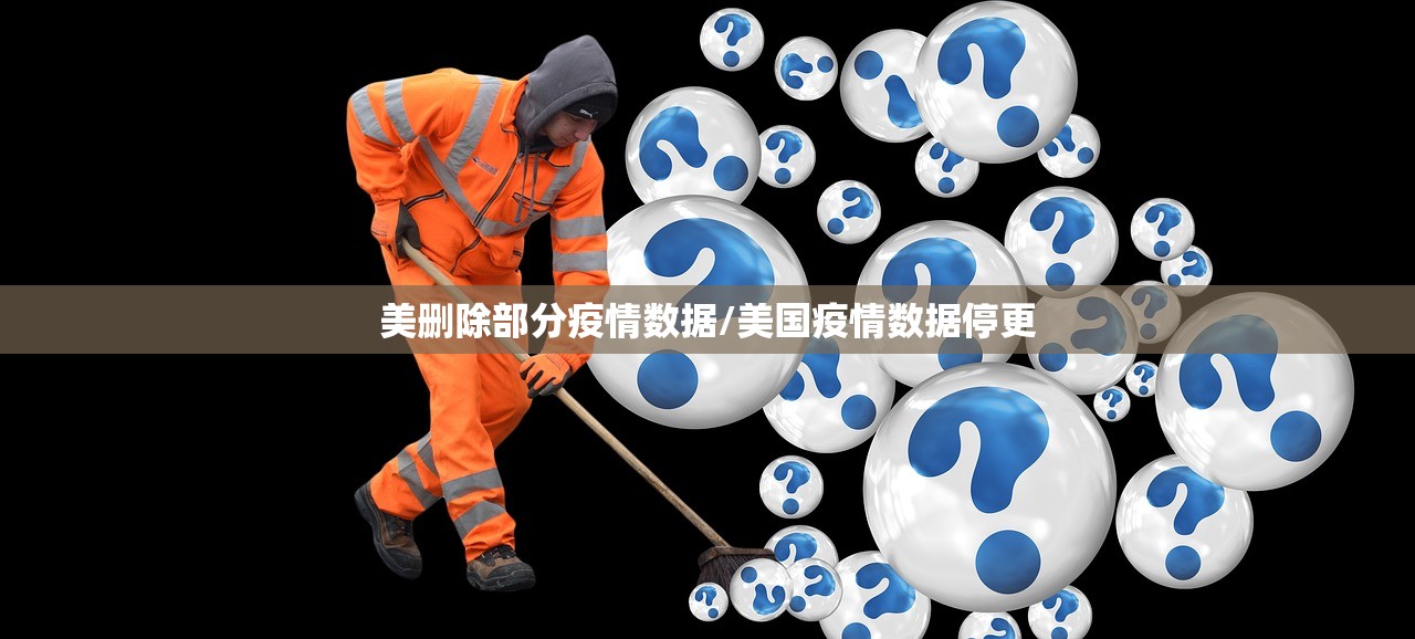 美删除部分疫情数据/美国疫情数据停更
