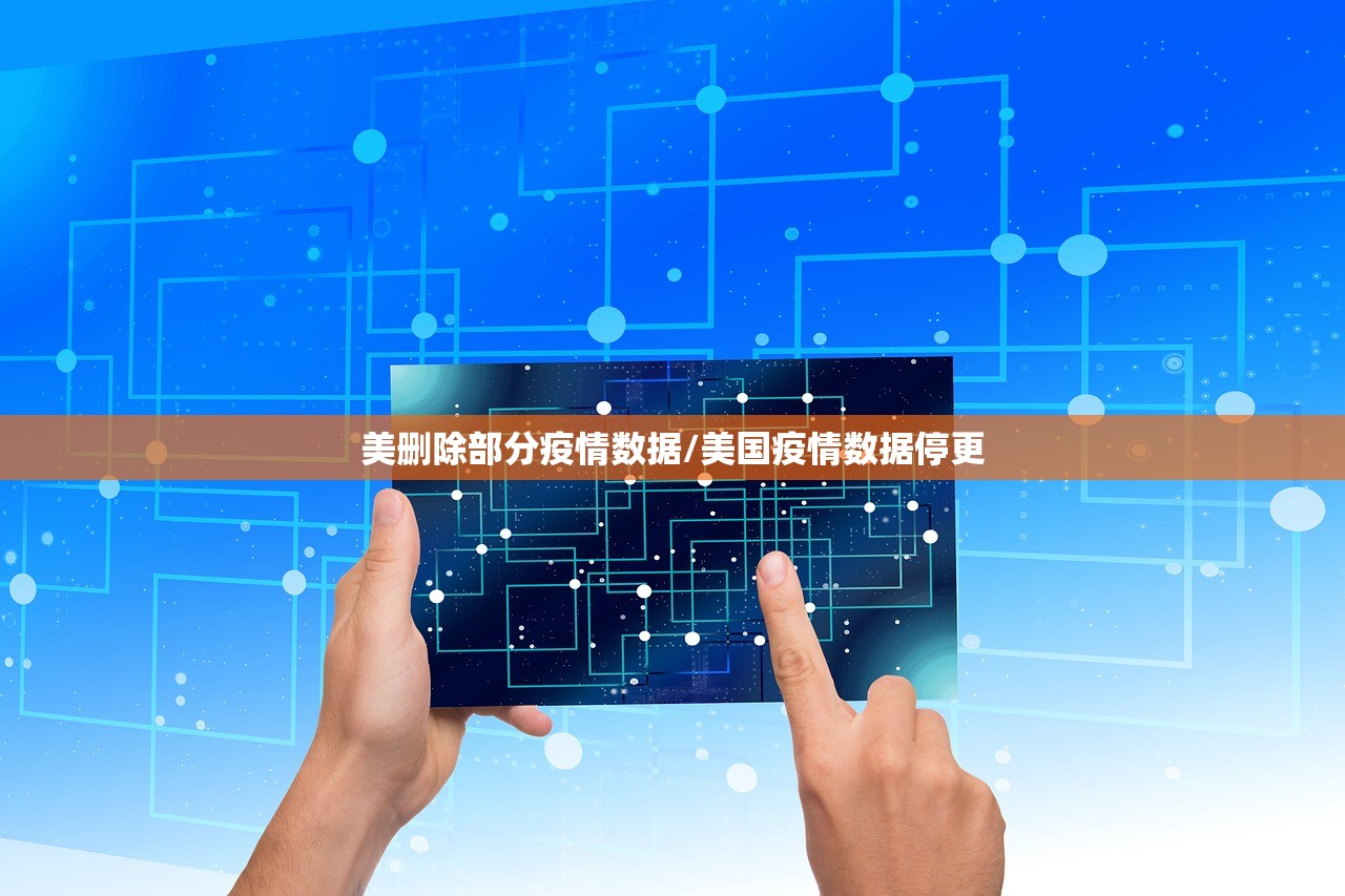 美删除部分疫情数据/美国疫情数据停更