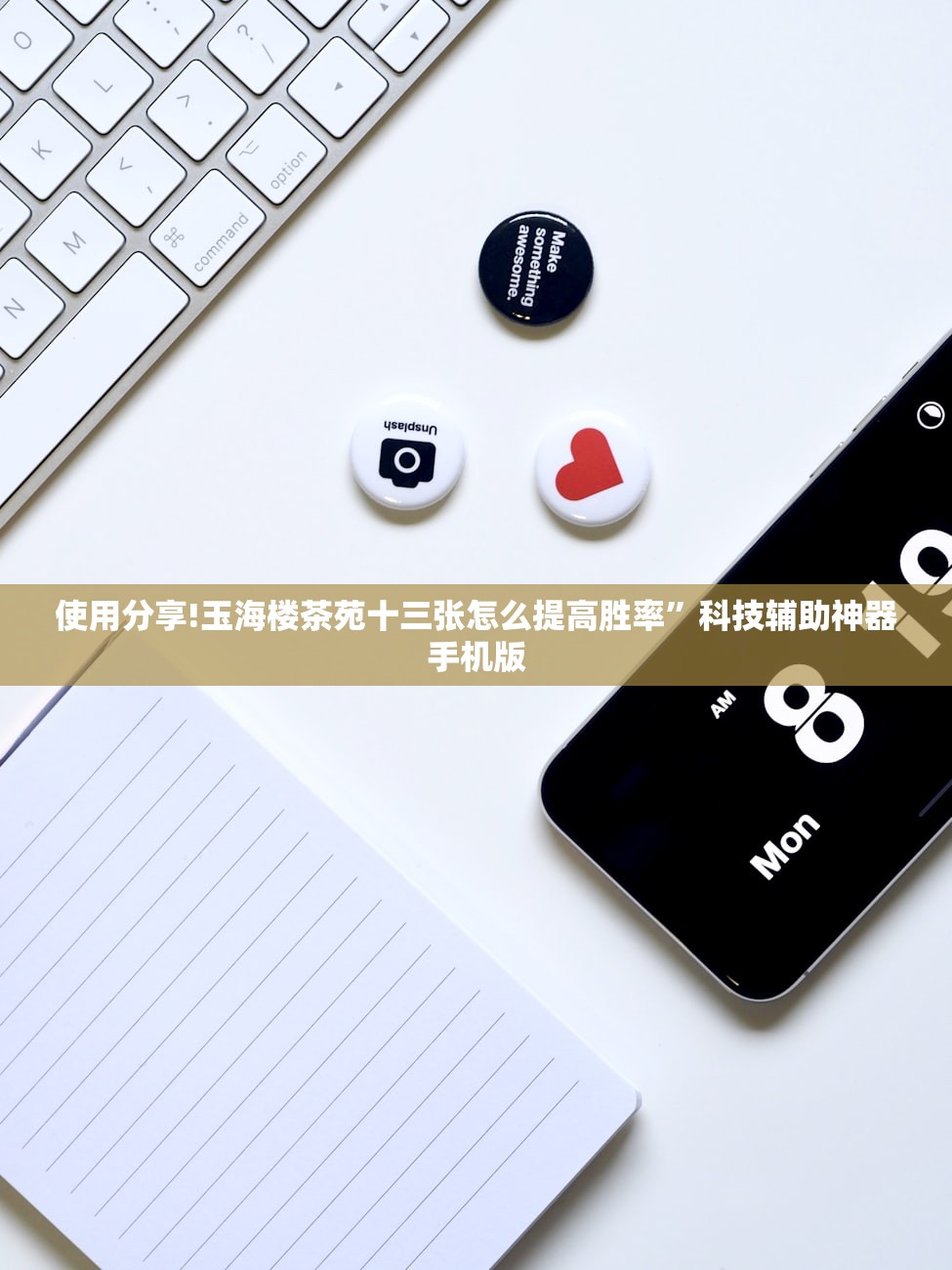 使用分享!玉海楼茶苑十三张怎么提高胜率”科技辅助神器手机版