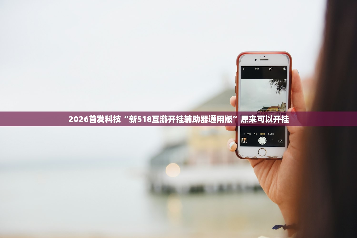 实测辅助“微乐广东麻将有挂吗(透视)”开挂辅助脚本+详细开挂安装教程
