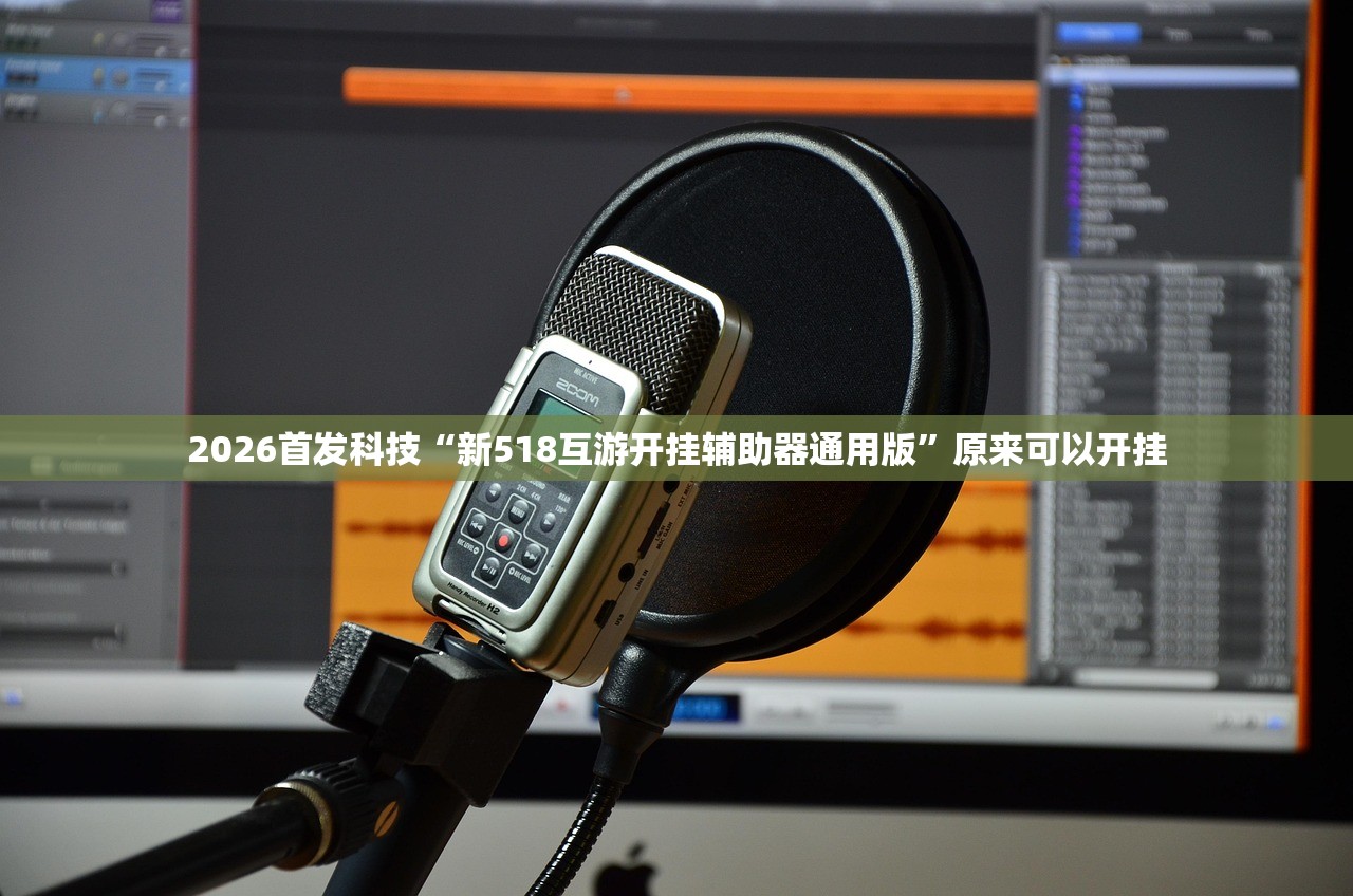 2026首发科技“新518互游开挂辅助器通用版”原来可以开挂