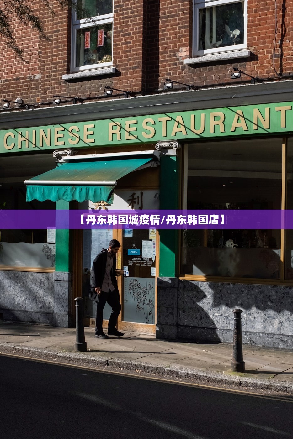 【丹东韩国城疫情/丹东韩国店】