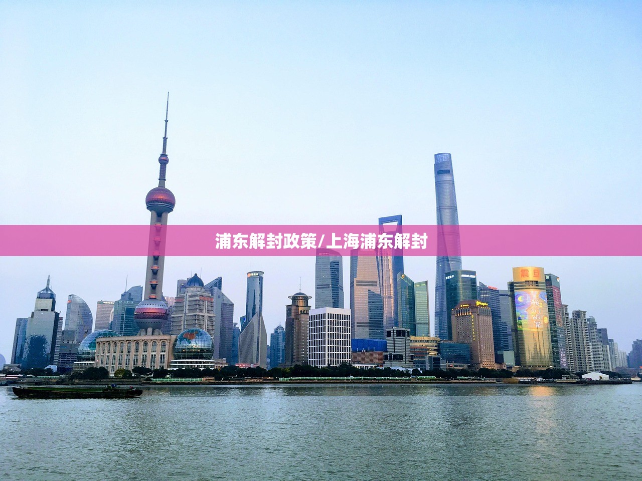 浦东解封政策/上海浦东解封
