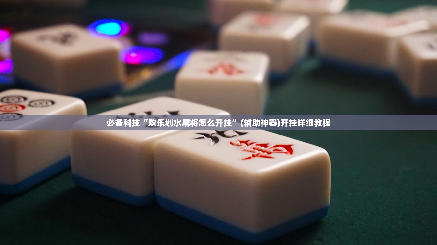 实测神器辅助“通宝棋牌有没有挂”开挂(透视)辅助教程