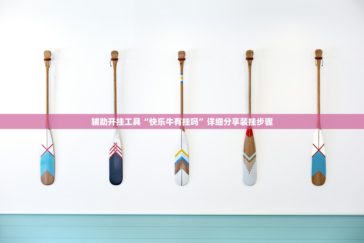 辅助开挂工具“快乐牛有挂吗”详细分享装挂步骤