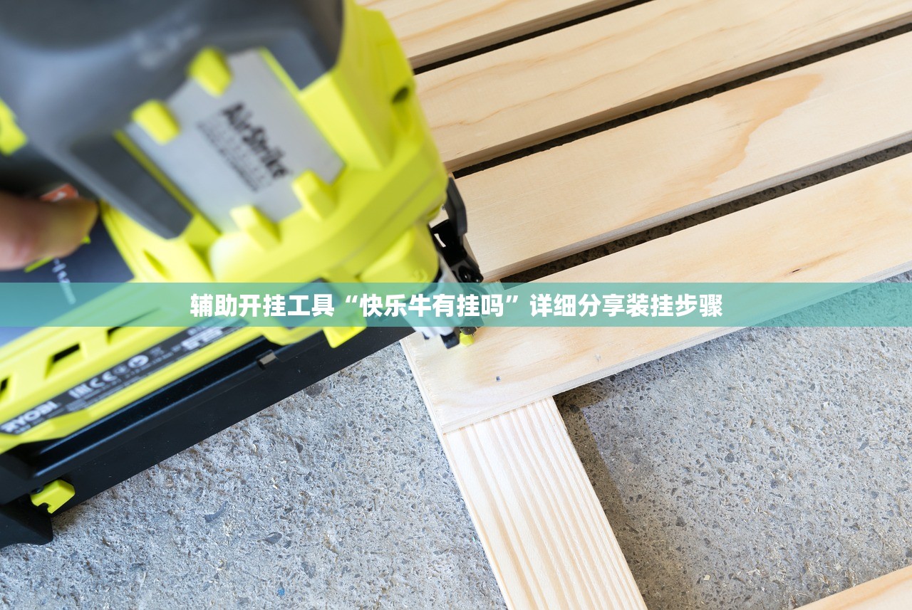 辅助开挂工具“快乐牛有挂吗	”详细分享装挂步骤