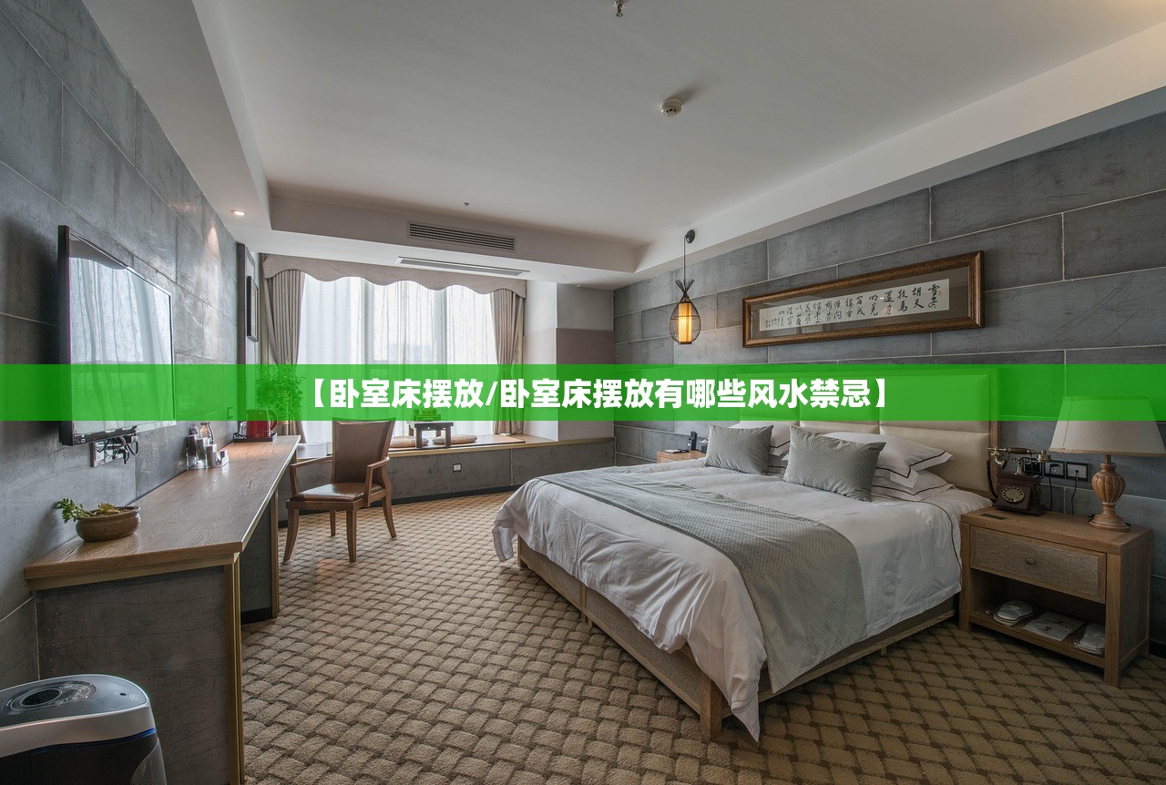 【卧室床摆放/卧室床摆放有哪些风水禁忌】