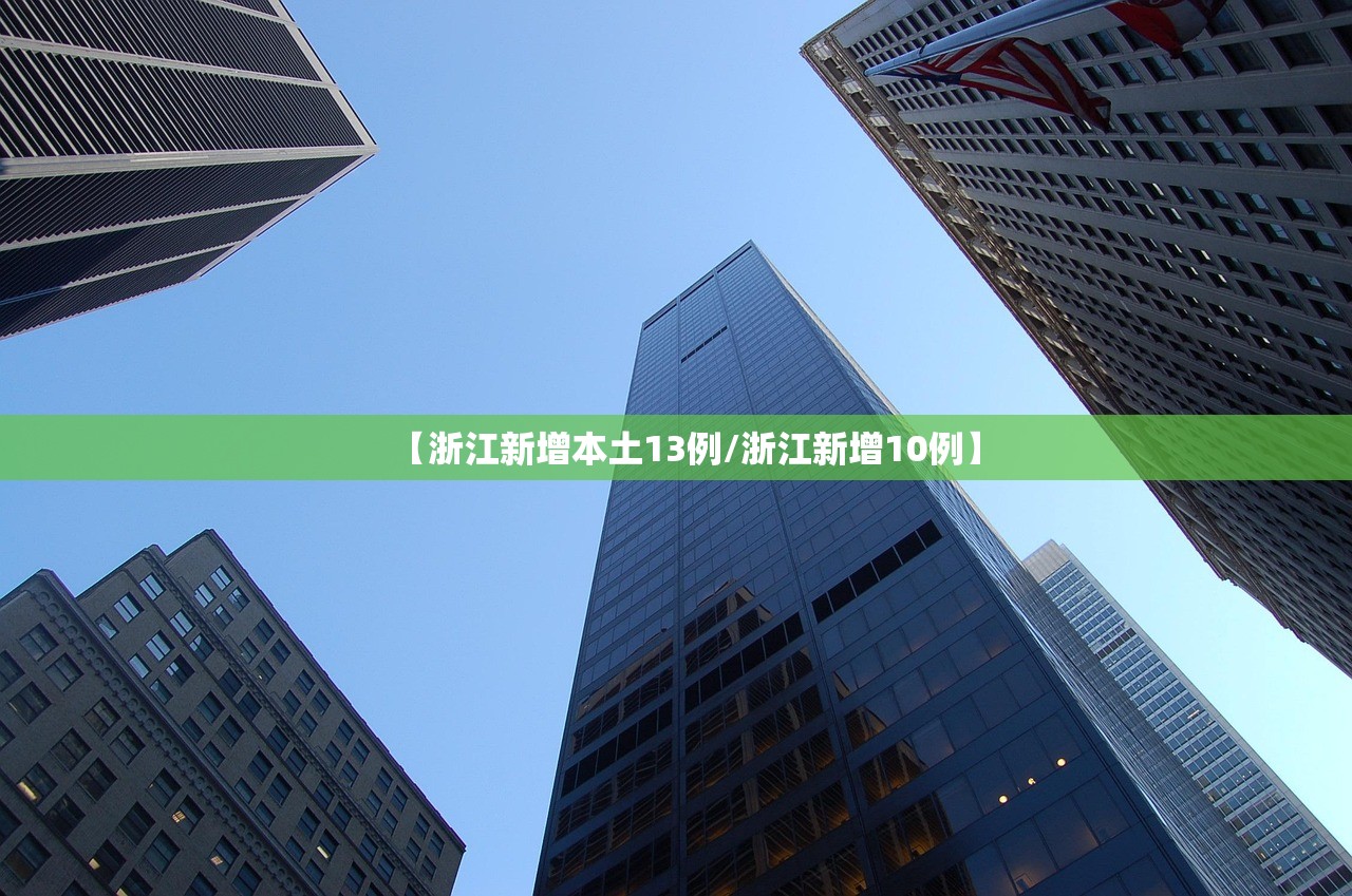 【浙江新增本土13例/浙江新增10例】