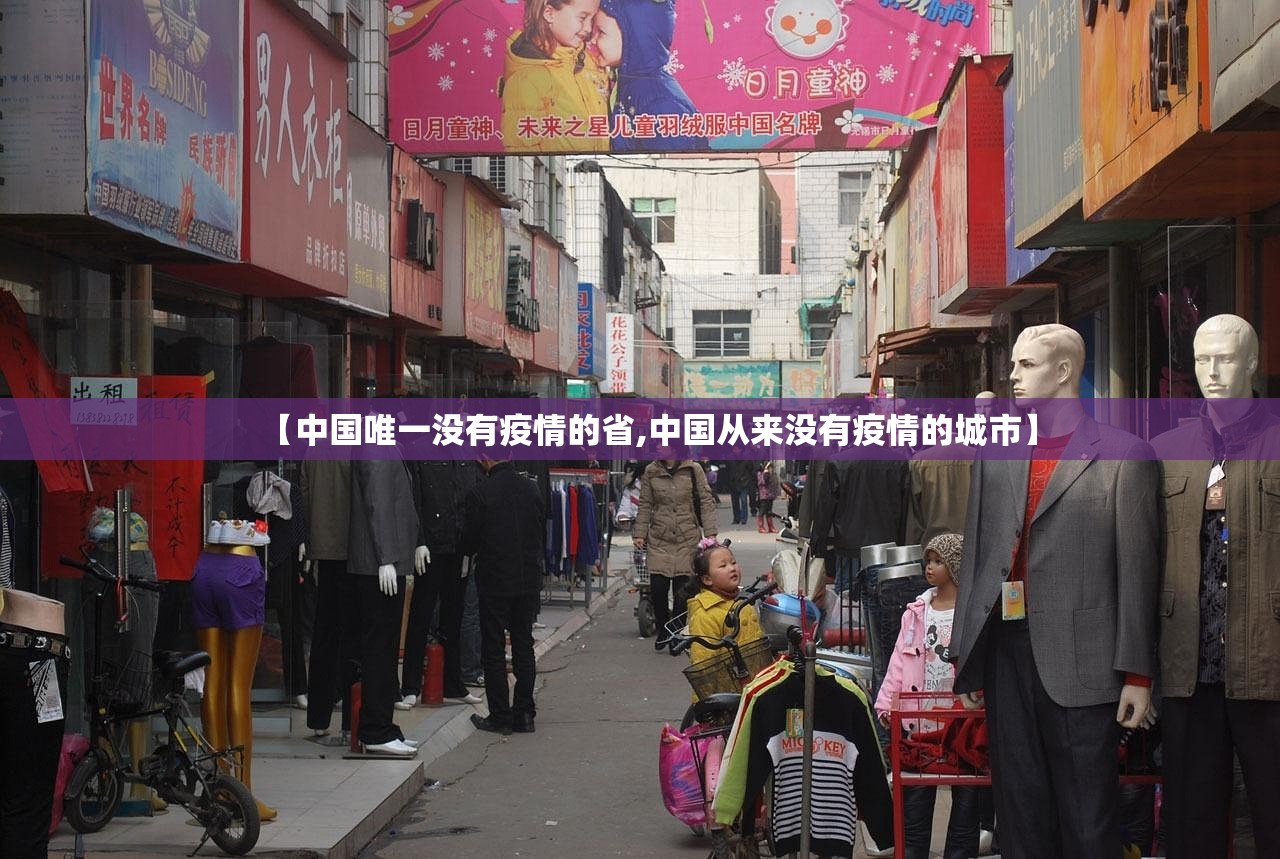 【中国唯一没有疫情的省,中国从来没有疫情的城市】