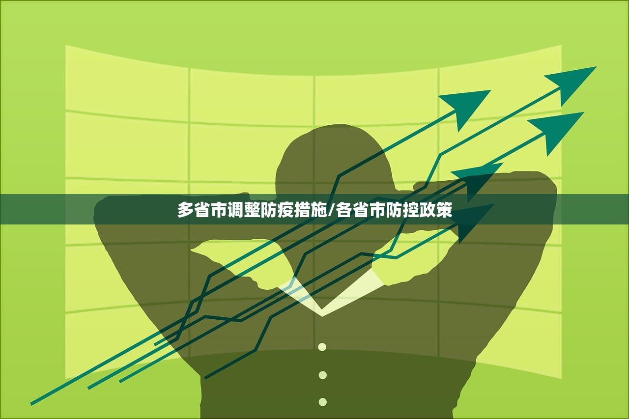 多省市调整防疫措施/各省市防控政策 多省市调整防疫措施/各省市防控政策