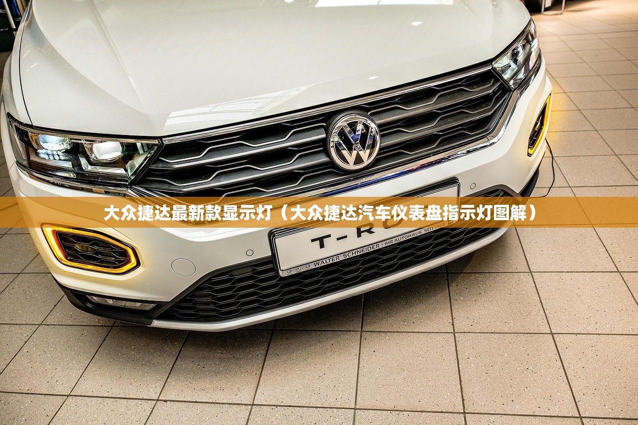 大众捷达最新款显示灯（大众捷达汽车仪表盘指示灯图解）