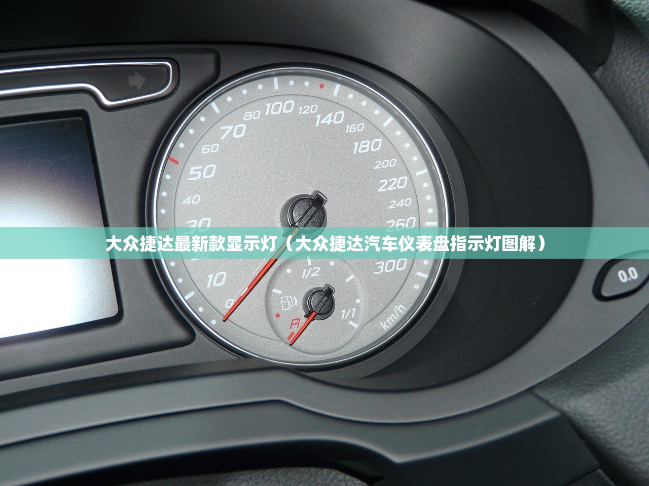 大众捷达最新款显示灯（大众捷达汽车仪表盘指示灯图解）