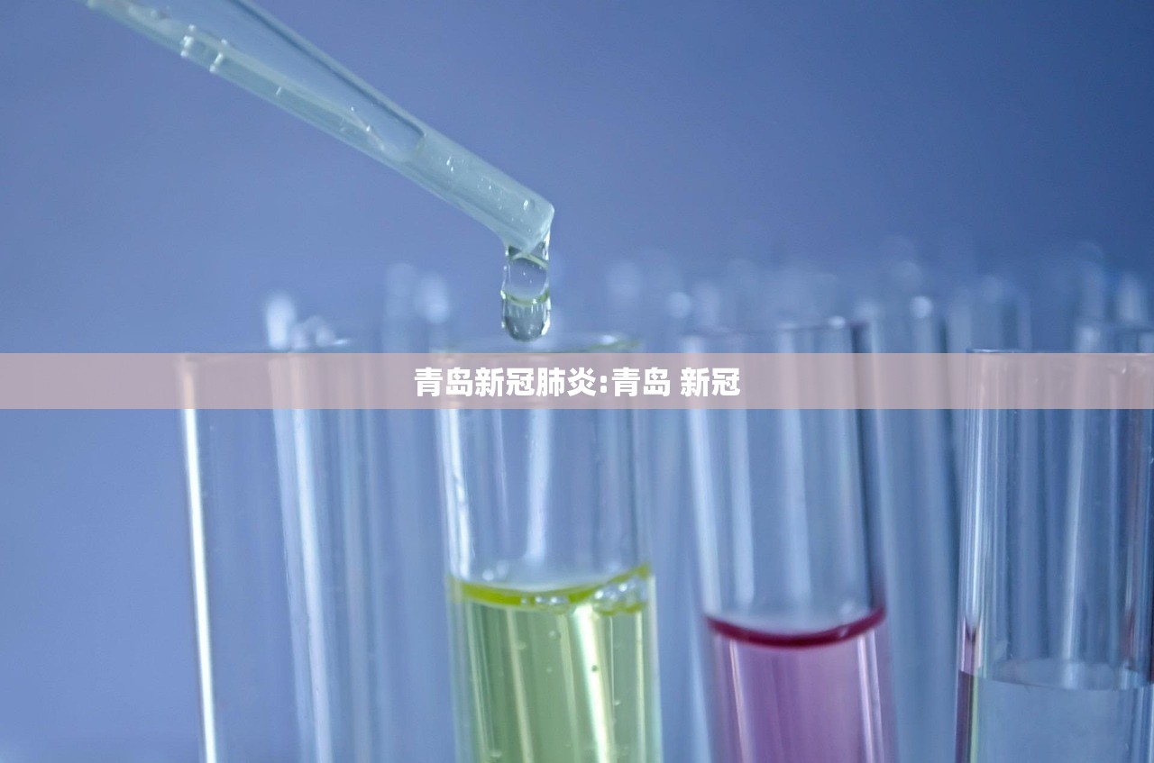 青岛新冠肺炎:青岛 新冠