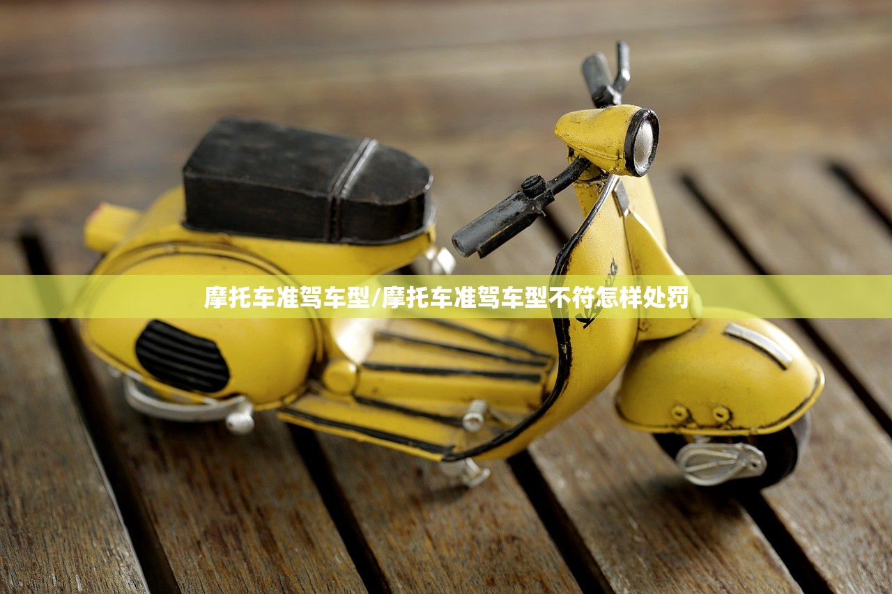 摩托车准驾车型/摩托车准驾车型不符怎样处罚 摩托车准驾车型/摩托车准驾车型不符怎样处罚