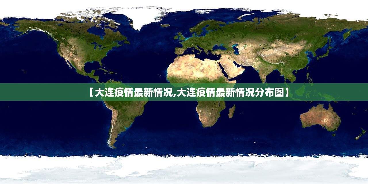 【大连疫情最新情况,大连疫情最新情况分布图】 【大连疫情最新情况,大连疫情最新情况分布图】