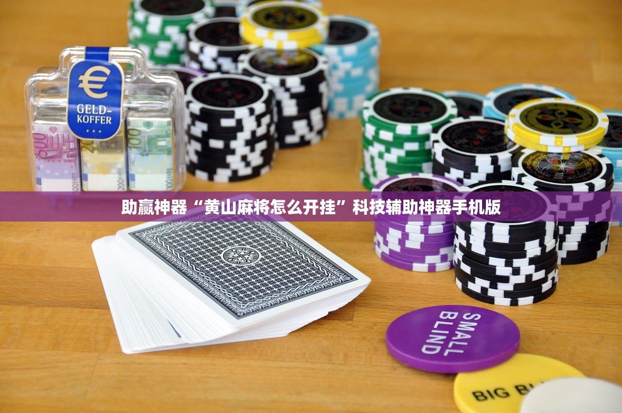 助赢神器“黄山麻将怎么开挂”科技辅助神器手机版