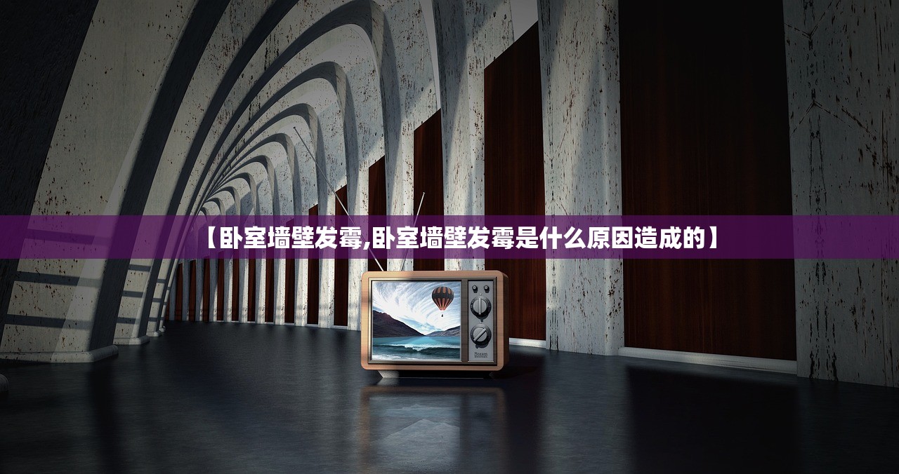【卧室墙壁发霉,卧室墙壁发霉是什么原因造成的】