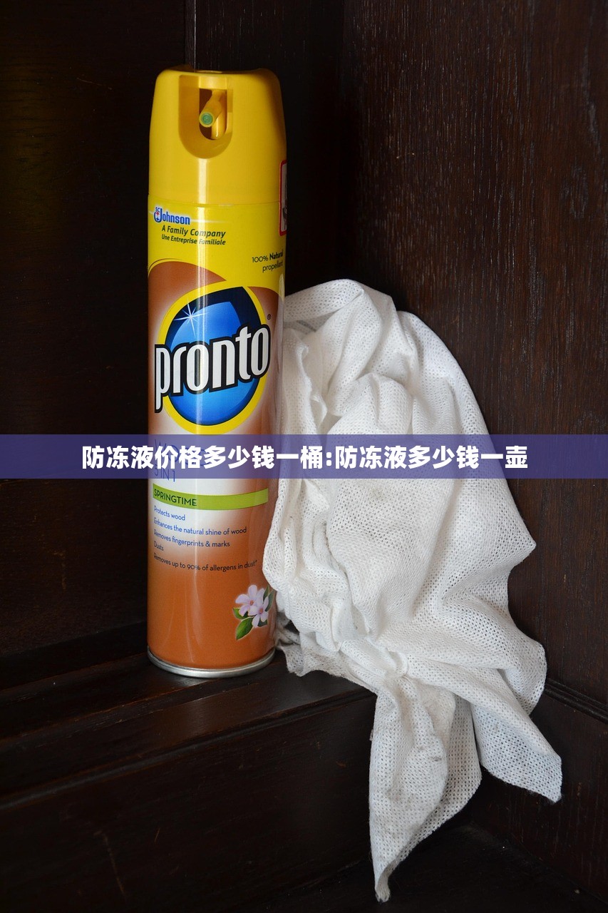 防冻液价格多少钱一桶:防冻液多少钱一壶